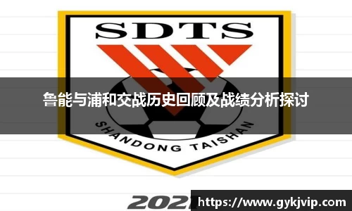 鲁能与浦和交战历史回顾及战绩分析探讨