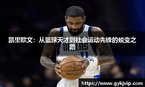 凯里欧文：从篮球天才到社会运动先锋的蜕变之路