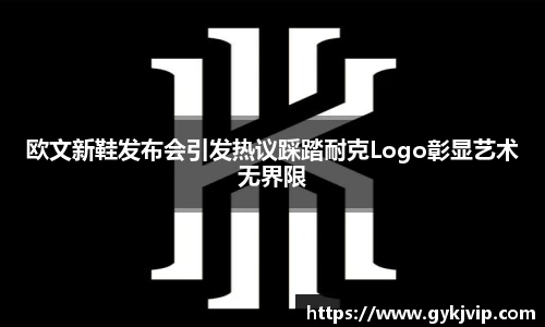 欧文新鞋发布会引发热议踩踏耐克Logo彰显艺术无界限
