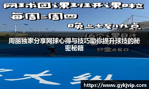 周丽独家分享网球心得与技巧助你提升球技的秘密秘籍