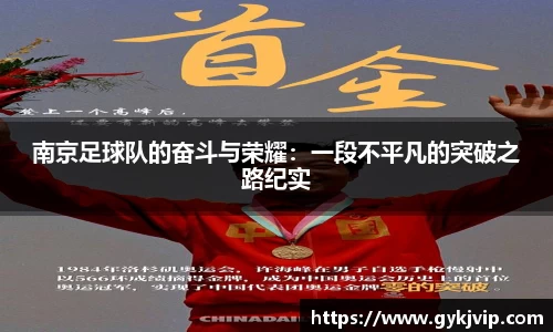 南京足球队的奋斗与荣耀：一段不平凡的突破之路纪实