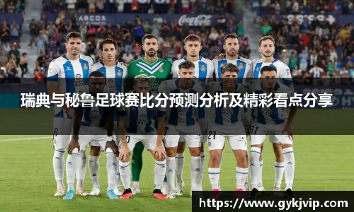 瑞典与秘鲁足球赛比分预测分析及精彩看点分享