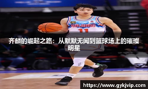 齐麟的崛起之路：从默默无闻到篮球场上的璀璨明星