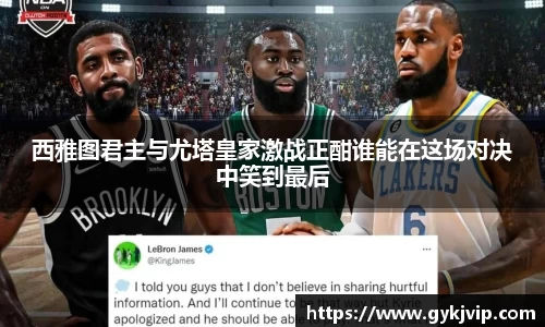 西雅图君主与尤塔皇家激战正酣谁能在这场对决中笑到最后