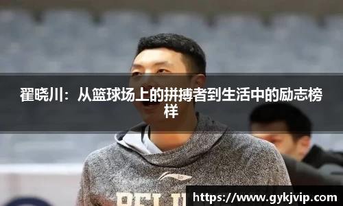 翟晓川：从篮球场上的拼搏者到生活中的励志榜样
