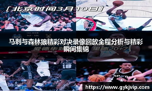 马刺与森林狼精彩对决录像回放全程分析与精彩瞬间集锦