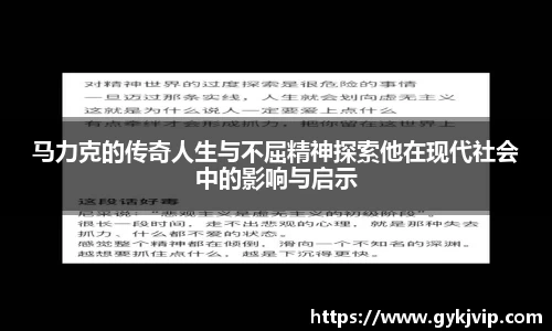 马力克的传奇人生与不屈精神探索他在现代社会中的影响与启示