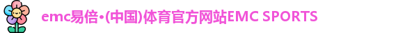 易倍体育EMC