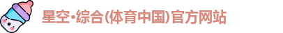 星空·综合体育